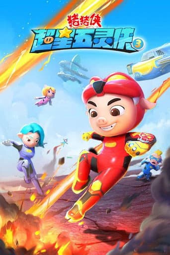 猪猪侠之超星五灵侠 Season 3 poster