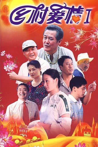 Love Stories in the Countryside Season 1 poster