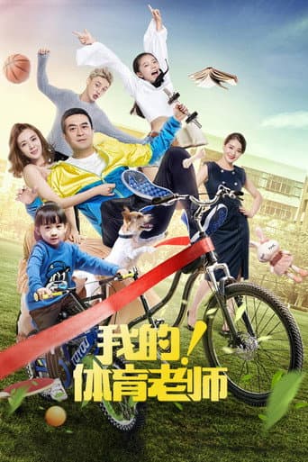 My Physical Education Teacher Season 1 poster