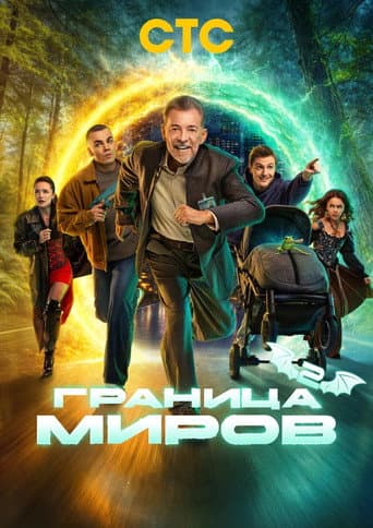 Border of Worlds Season 2 poster