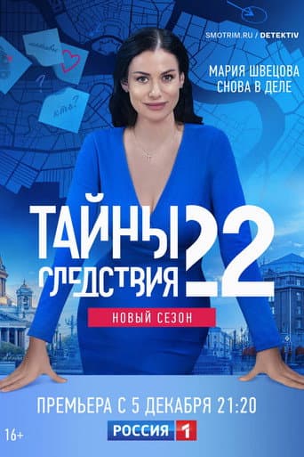 Secrecy of the Investigation Season 22 poster