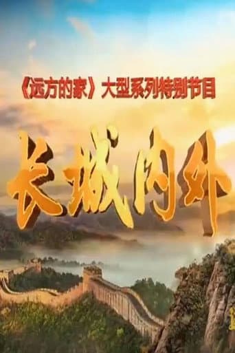 长城内外 poster