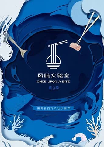 风味实验室 Season 3 poster