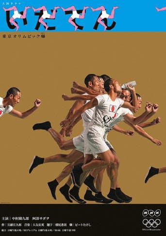 Idaten: Tokyo Olympics Story Season 1 poster