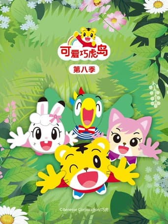Shimajiro: A Wonderful Adventure Season 8 poster