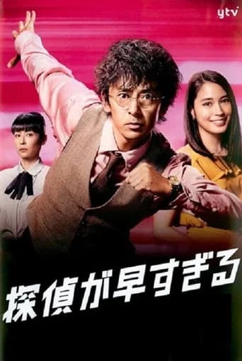 Tantei ga Hayasugiru Season 1 poster