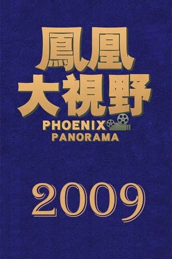 凤凰大视野 Season 6 poster