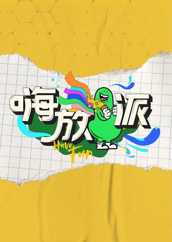 Have Fun Season 1 poster