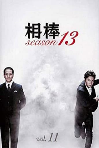 AIBOU: Tokyo Detective Duo Season 13 poster