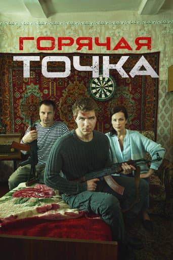 Горячая точка poster