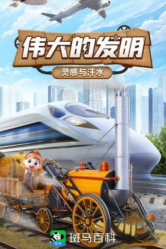 斑马百科 Season 20 poster