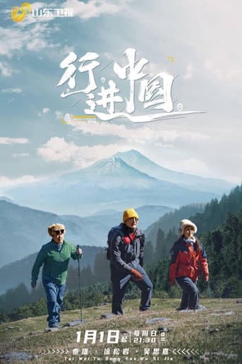 行进中国 Season 1 poster