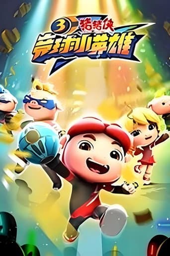 猪猪侠之竞球小英雄 Season 3 poster