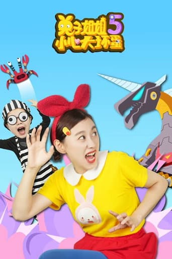 兔子姐姐小心大坏蛋 Season 5 poster