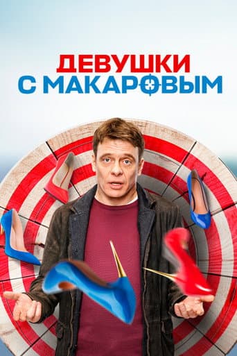 Makarov and The Girls Season 3 poster