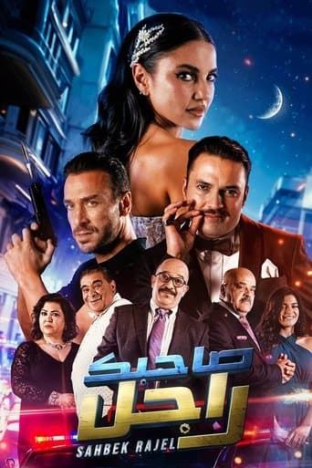 Sahbek Rajel Season 1 poster