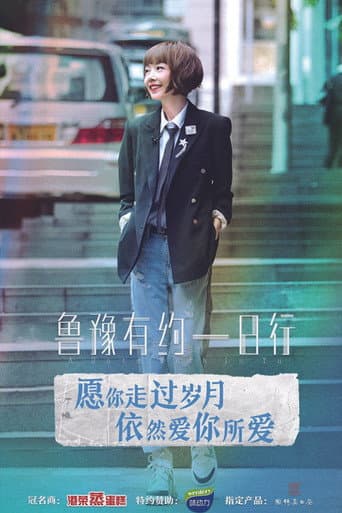 鲁豫有约一日行 Season 6 poster