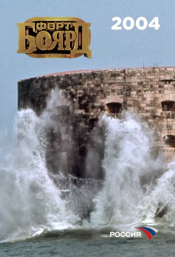 Fort Boyard Russia Season 4 poster