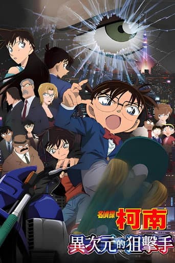 名侦探柯南剧场版合集 Season 18 poster