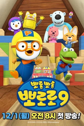 Pororo the Little Penguin Season 9 poster
