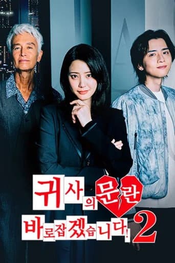 御社の乱れ正します！ Season 2 poster