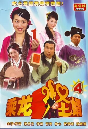 乘龙怪婿 Season 4 poster
