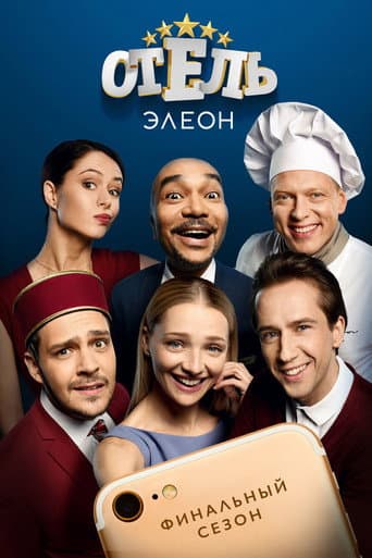 Hotel Eleon Season 3 poster