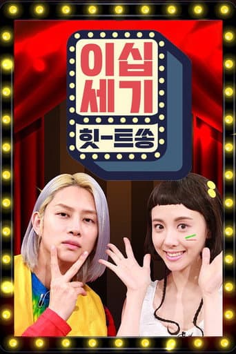 20th Century Hit Song Season 1 poster