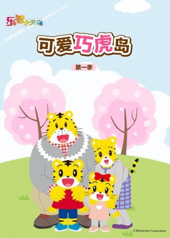 Shimajiro: A Wonderful Adventure Season 1 poster