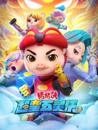 猪猪侠之超星五灵侠 Season 1 poster