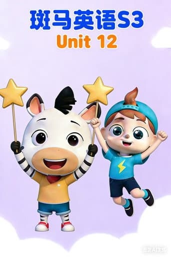 斑马英语S3 Season 12 poster