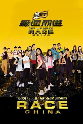 The Amazing Race China Season 4 poster