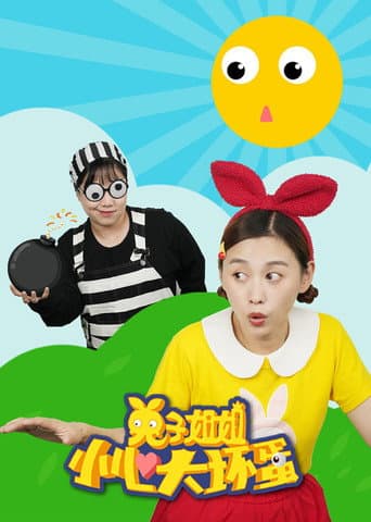 兔子姐姐小心大坏蛋 poster