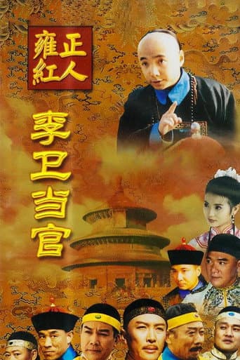 Li Wei the Magistrate Season 1 poster
