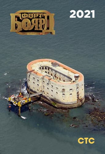 Fort Boyard Russia Season 8 poster