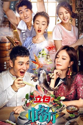 The Chinese Restaurant Season 1 poster