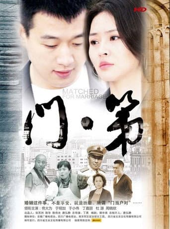门第 Season 1 poster