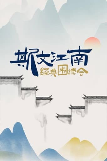 斯文江南 Season 1 poster