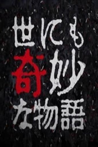 Yonimo Kimyou na Monogatari Tokubetsuhen Season 11 poster