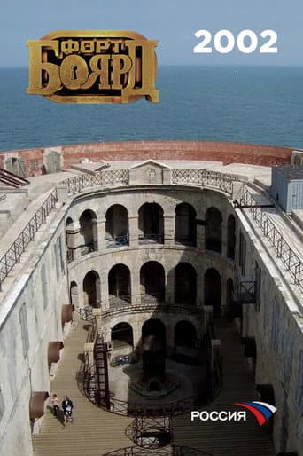 Fort Boyard Russia Season 2 poster