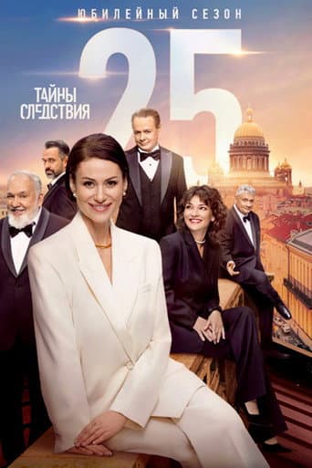 Secrecy of the Investigation Season 25 poster