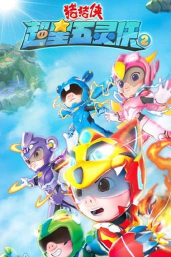 猪猪侠之超星五灵侠 Season 2 poster
