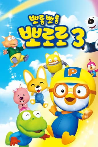Pororo the Little Penguin Season 3 poster