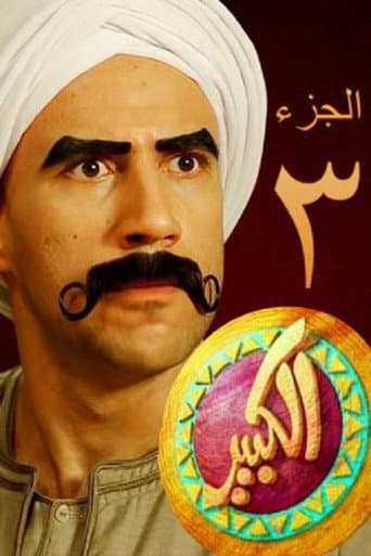 El Kebeer Awi Season 3 poster