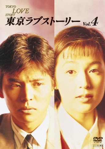Tokyo Love Story Season 1 poster