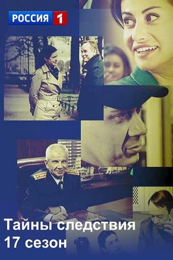 Secrecy of the Investigation Season 17 poster