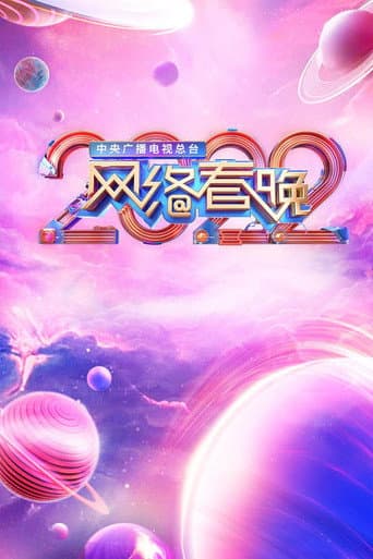 中央广播电视总台网络春晚 Season 12 poster