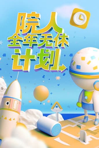 No Days Off All Year Season 1 poster
