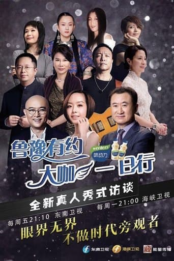 鲁豫有约一日行 Season 1 poster