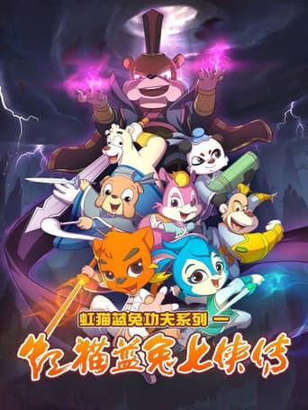 Hongmao and Lantu: Martial Arts Series Season 1 poster